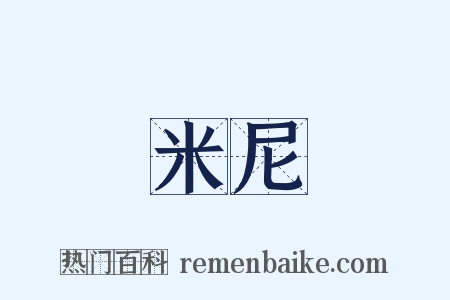 米尼是什么意思的图片